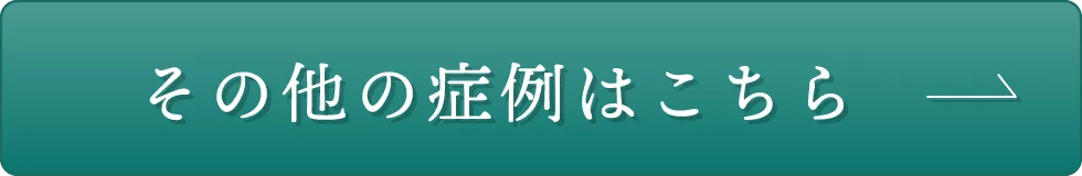 その他の症例はこちら