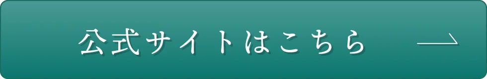 公式サイトはこちら