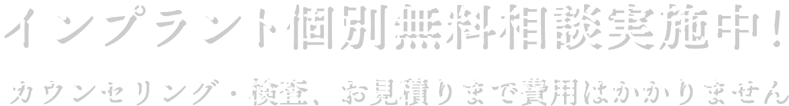 インプラント個別無料相談実施中！