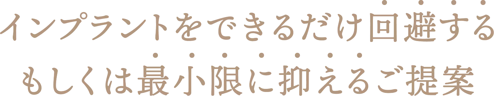 インプラントをできるだけ回避するもしくは最小限に抑えるご提案