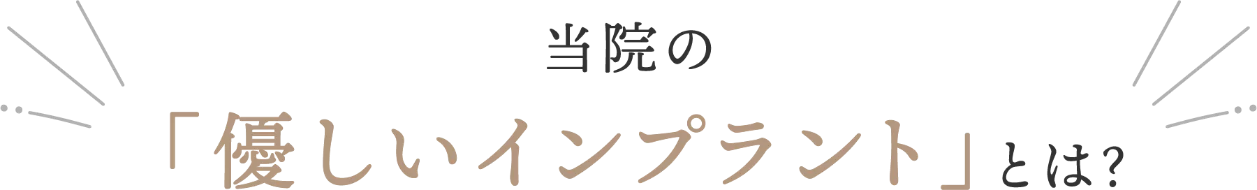 「優しいインプラント」とは？