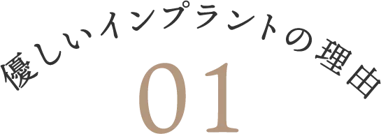 優しいインプラントの理由