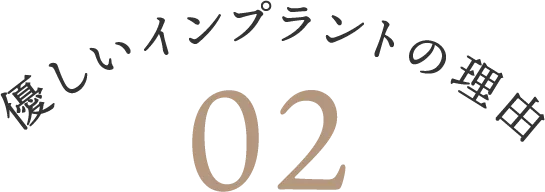 優しいインプラントの理由