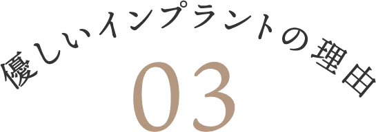 優しいインプラントの理由