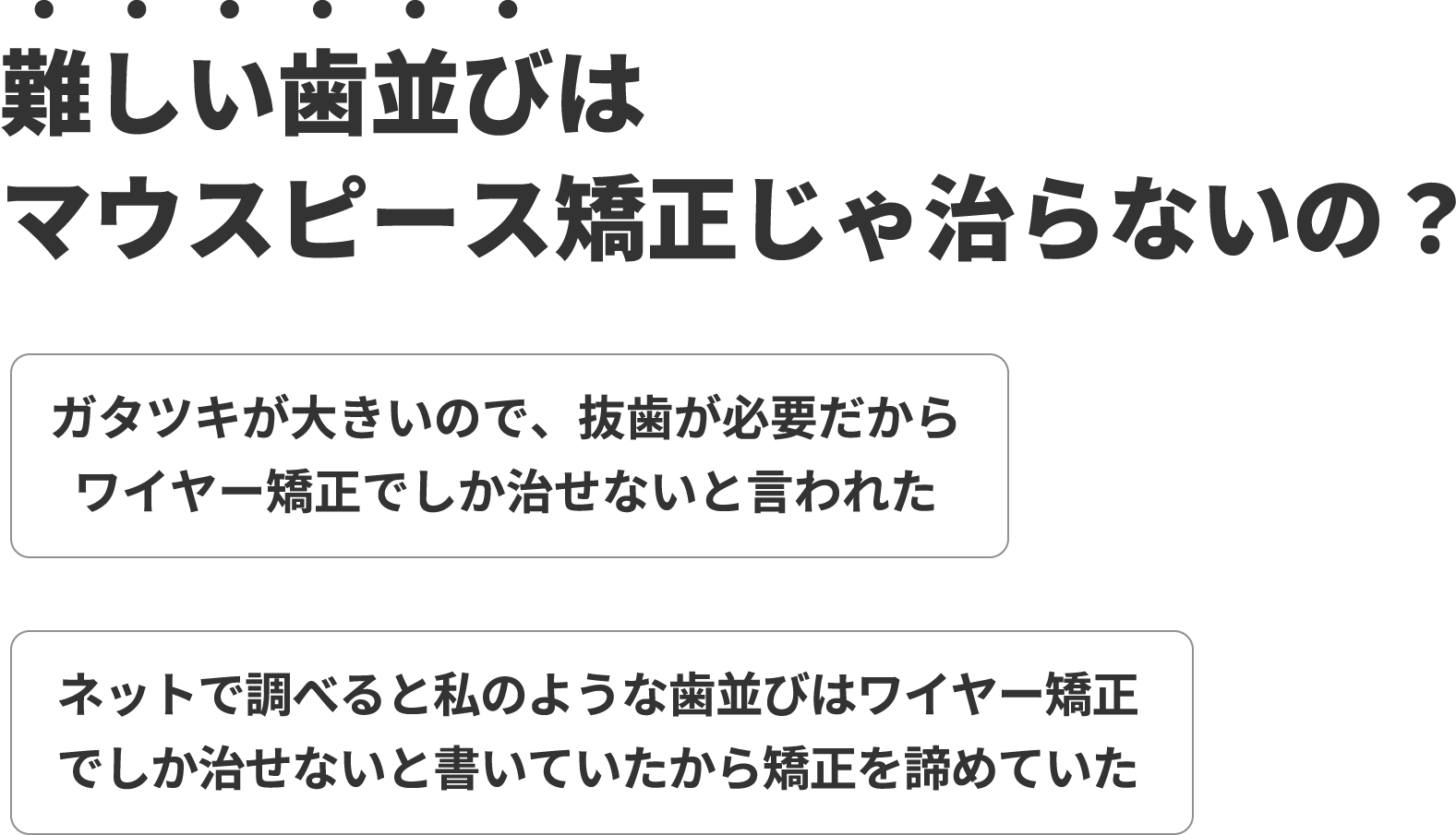 難しい歯並びはマウスピース矯正じゃ治らないの？